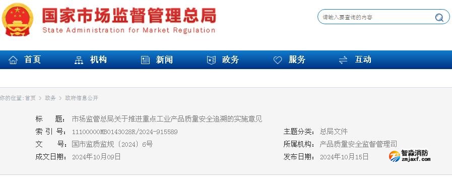 市場監(jiān)管總局關于推進重點工業(yè)產(chǎn)品質(zhì)量安全追溯的實施意見