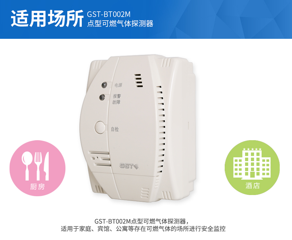 GST-BT002M點型可燃?xì)怏w探測器應(yīng)用場所