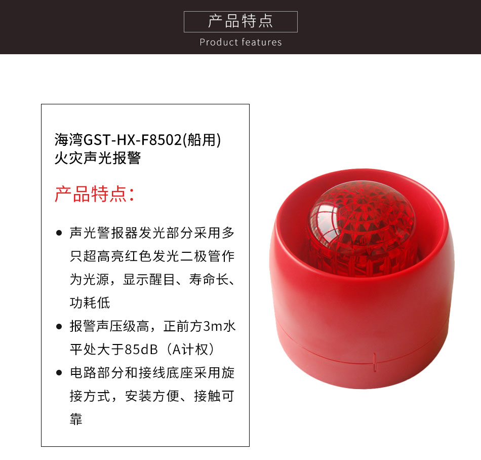 GST-HX-F8502(船用)火災(zāi)聲光報警器特點(diǎn)