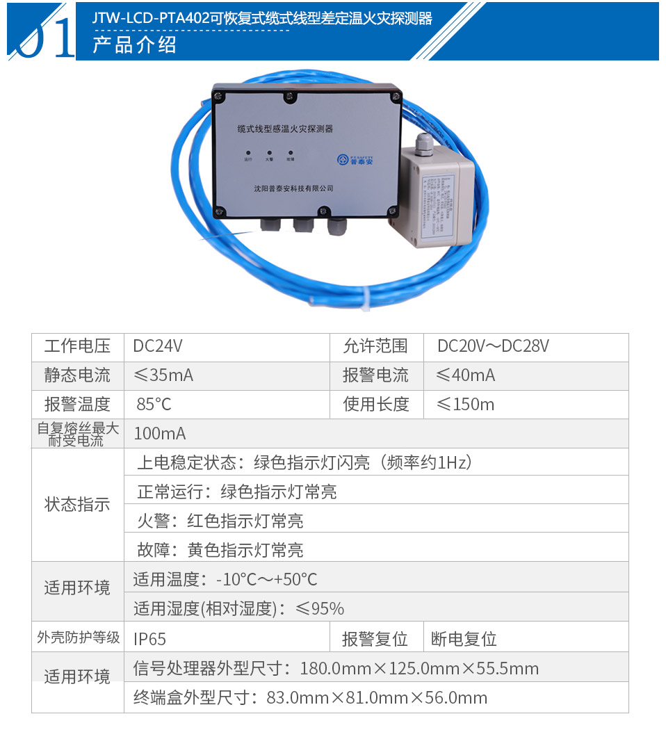 JTW-LCD-PTA402纜式線型感溫火災探測器