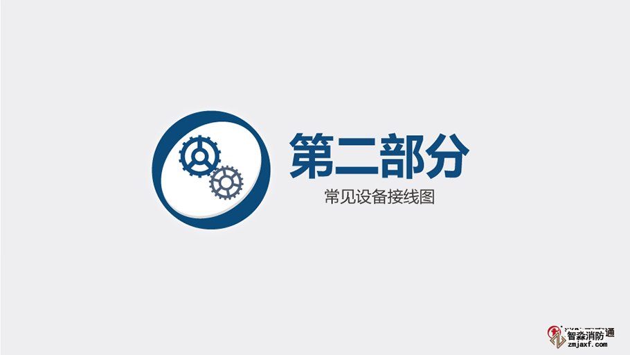 海灣GST-LD-8300輸入模塊接線(xiàn)